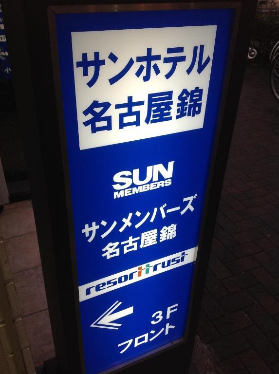 Sun Hotel Nagoya Nishiki Aichi Luaran gambar
